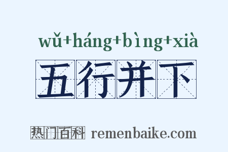 五行并下是什么意思的图片